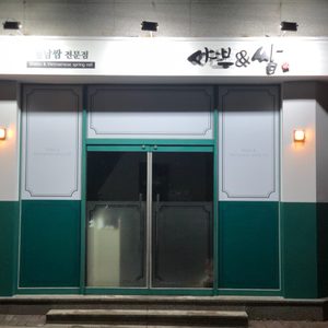 샤브앤쌈