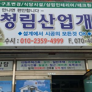 청림산업개발