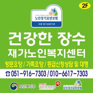 건강한장수재가노인복지센터
