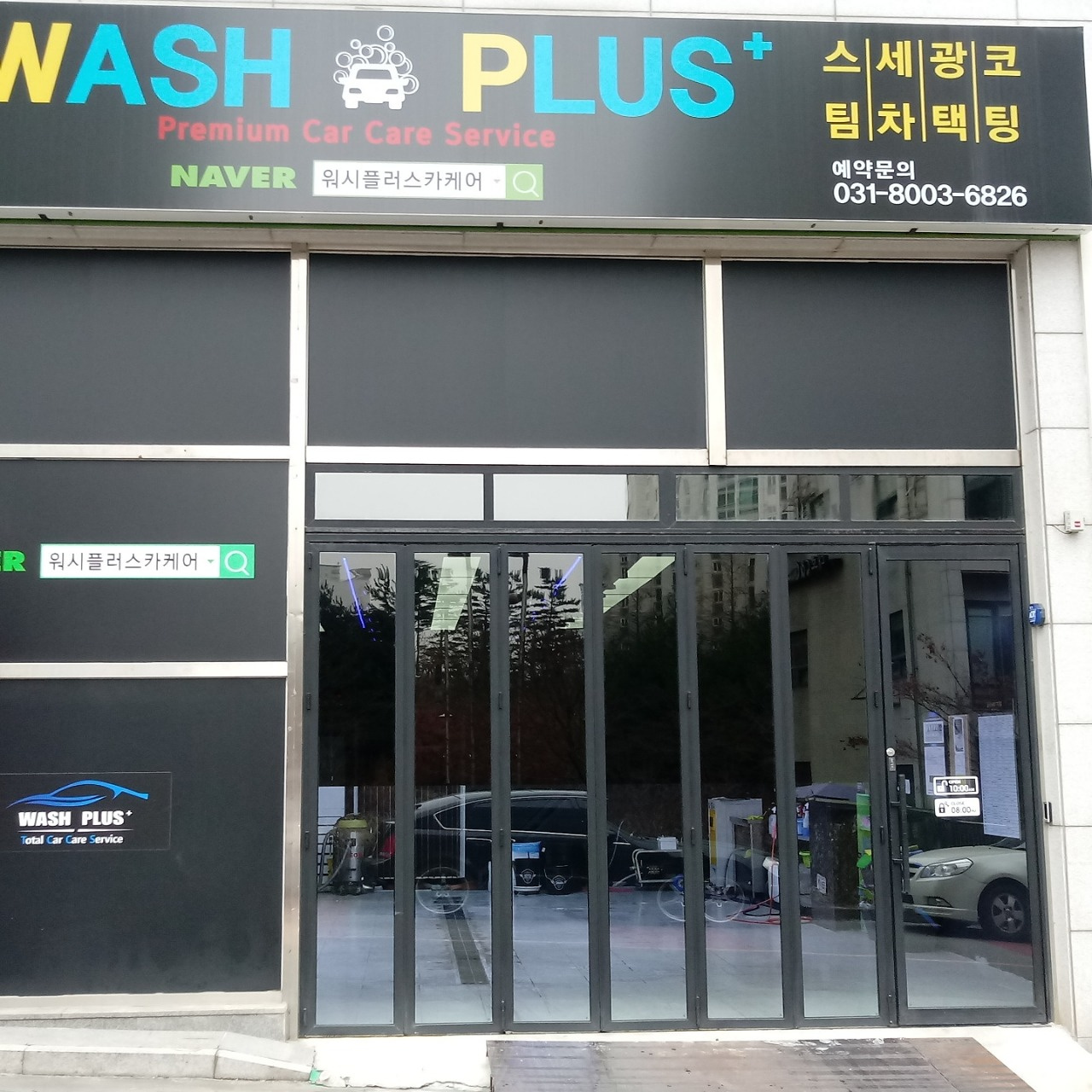 워시플러스카케어