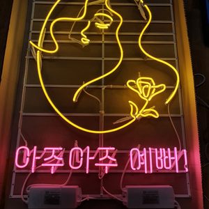 은성네온