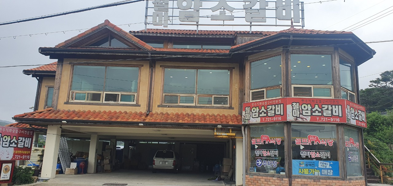 철마암소갈비