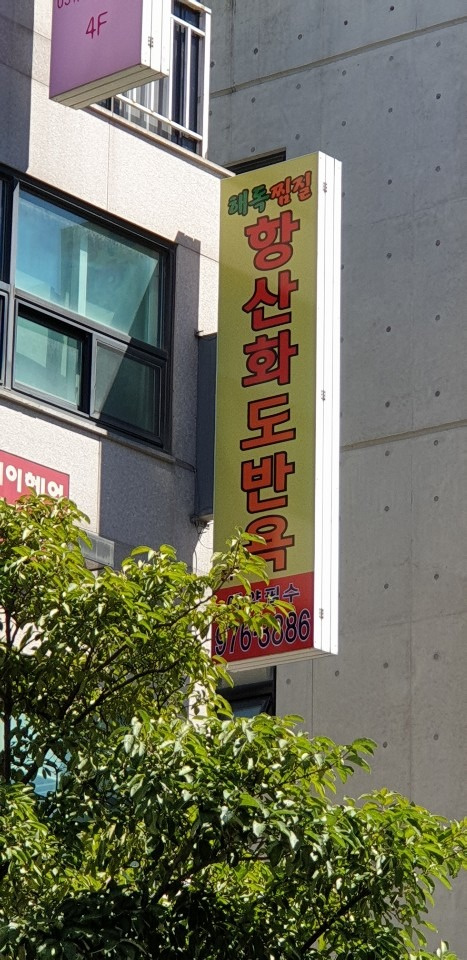 항산화도반욕