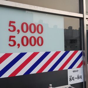 일산 이용원
