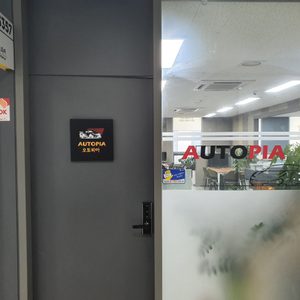 오토피아윤덕환팀장