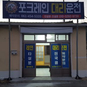 전국콜 포크레인대리운전