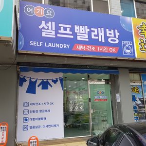 여기요 빨래방