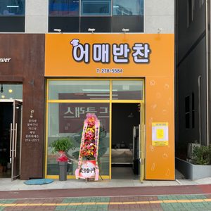 어매반찬