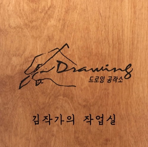 드로잉공작소