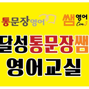 달성통문장쌤영어교실