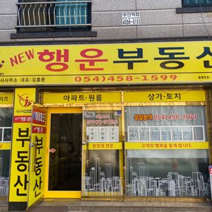 뉴행운부동산중개사무소