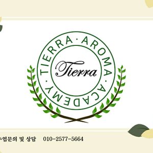 티에라 아로마 아카데미