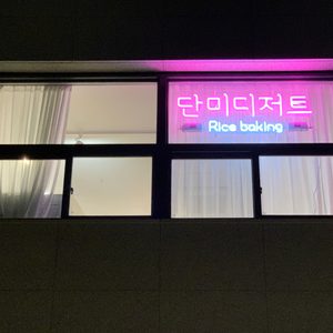 단미디저트