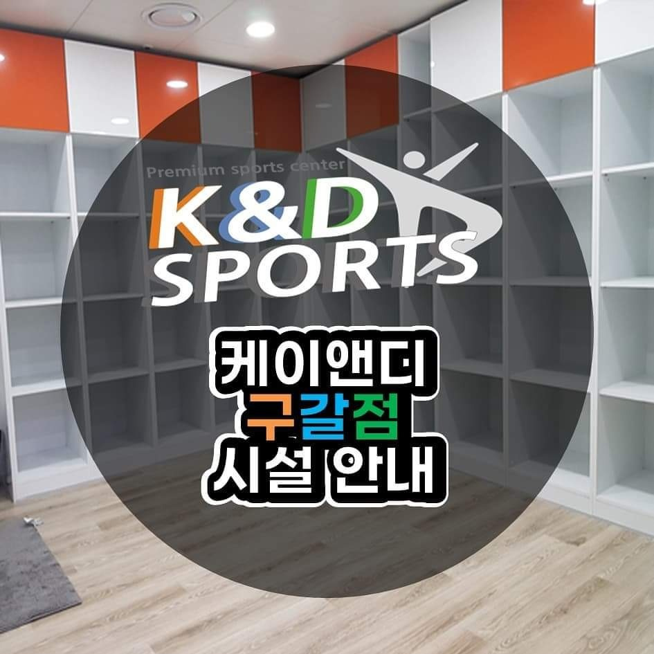 케이엔디 스포츠 구갈점