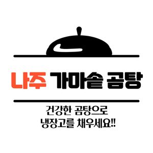 나주가마솥곰탕