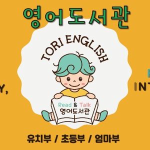 토리 영어 도서관