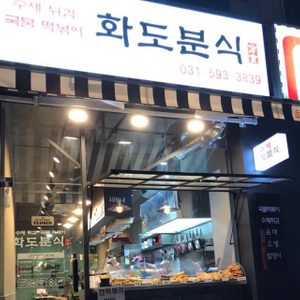 수제 화도분식 본점