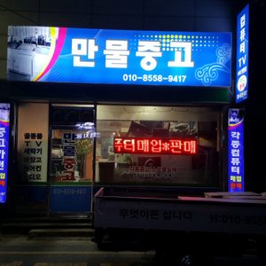 만물중고(컴퓨터 TV전문수리)