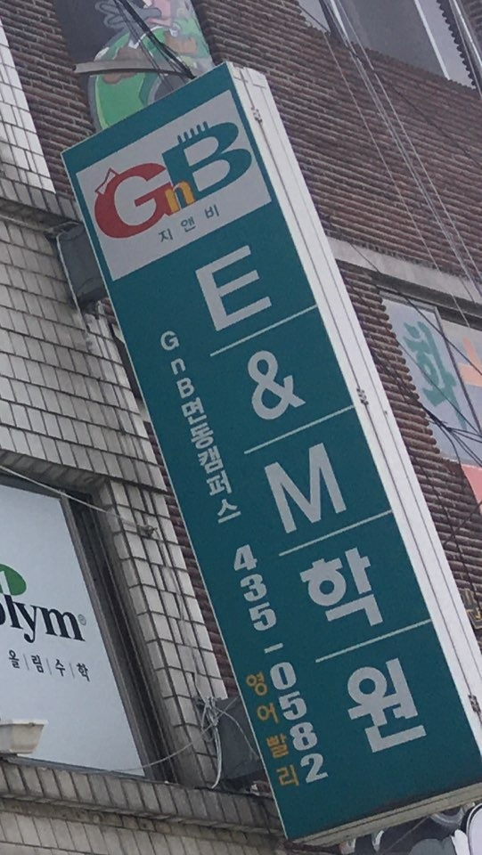 E&M 영수학원