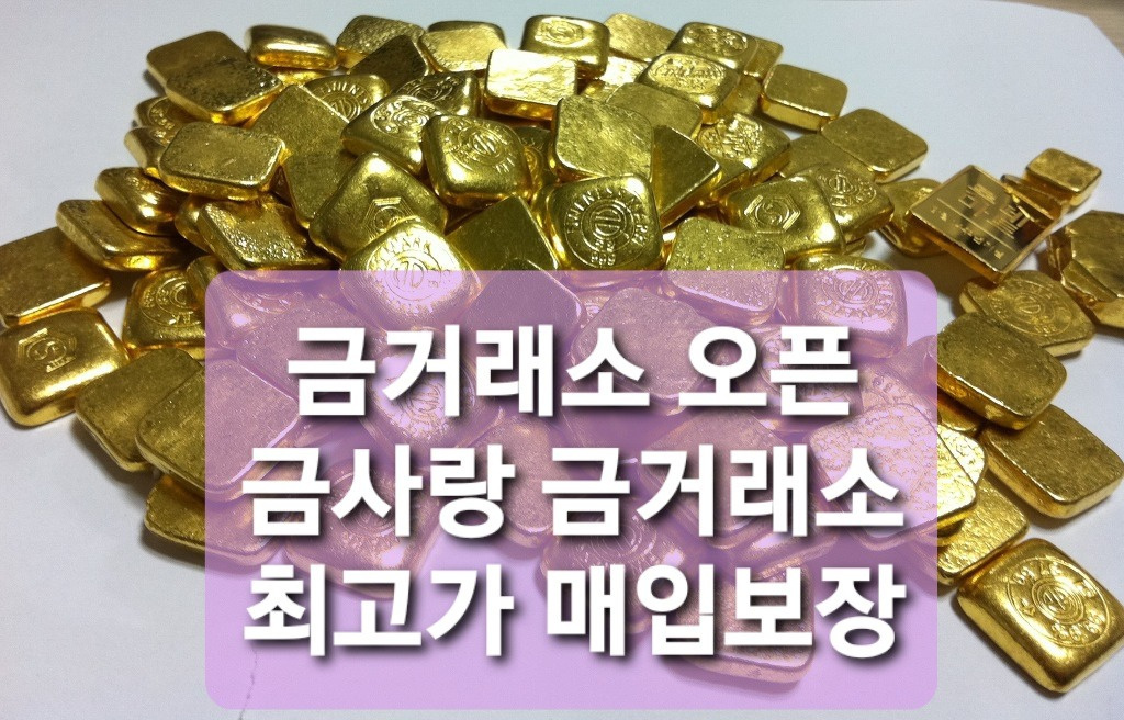 금사랑금거래소