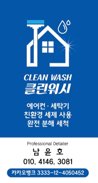 클린워시