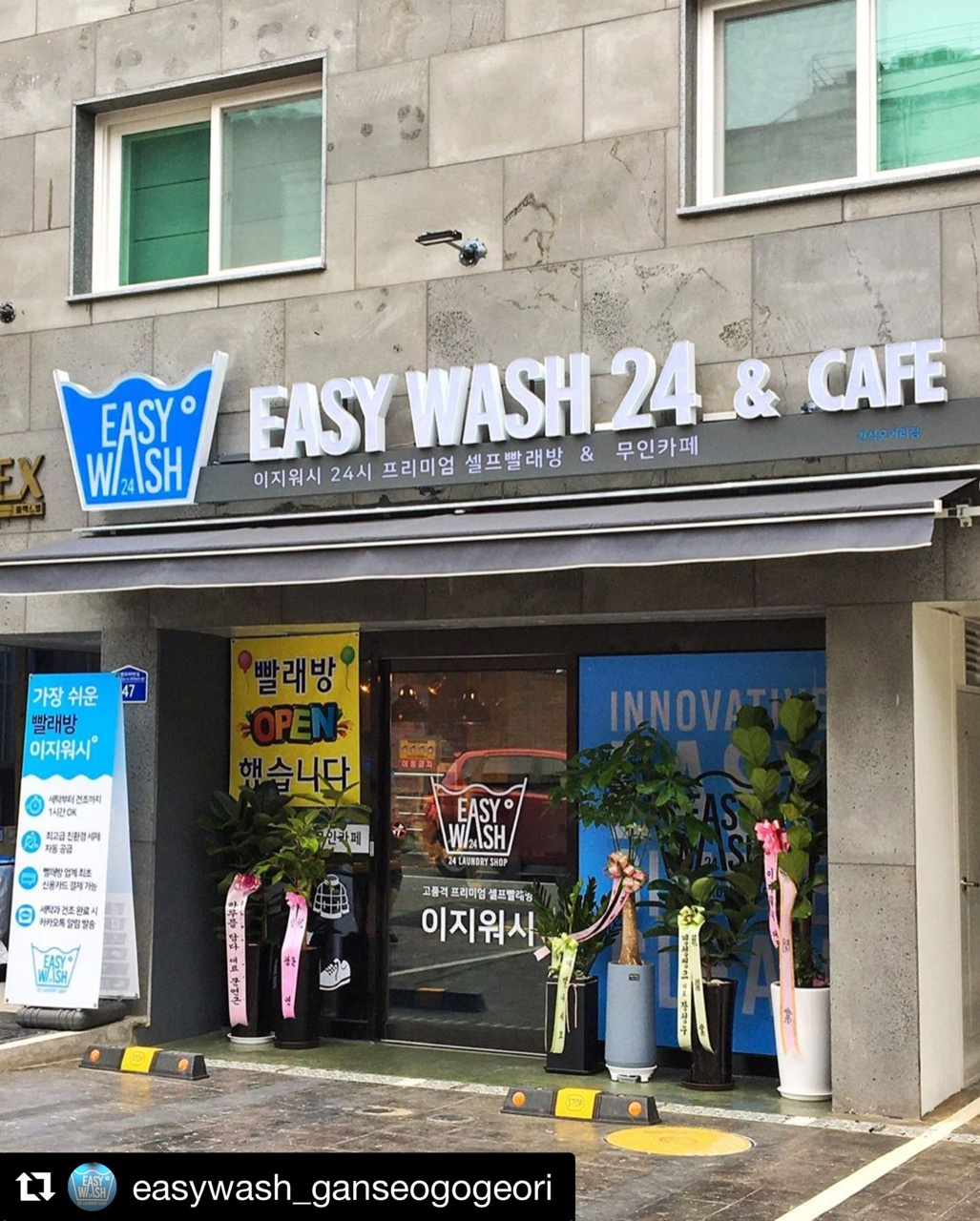 이지워시 셀프빨래방 간석오거리점