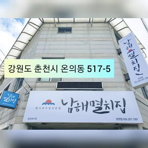 남해멸치집