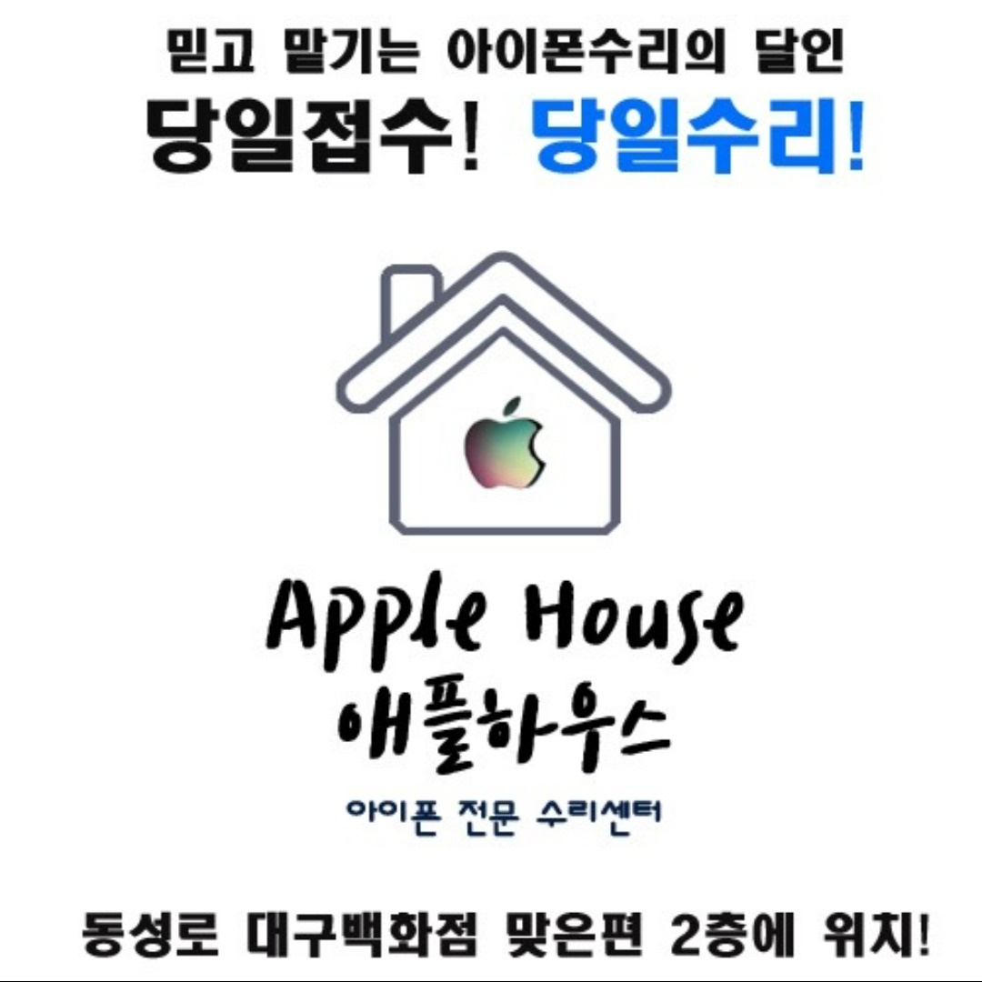 대구아이폰수리 애플하우스