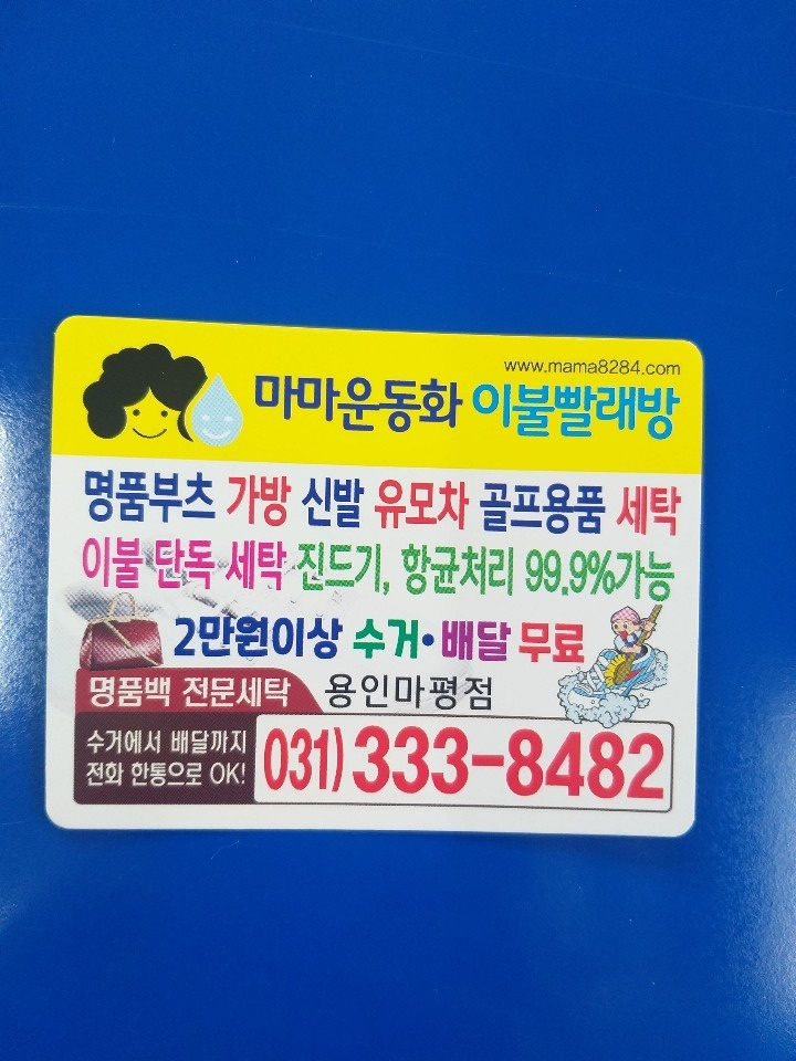 마마운동화이불빨래방 용인마평점