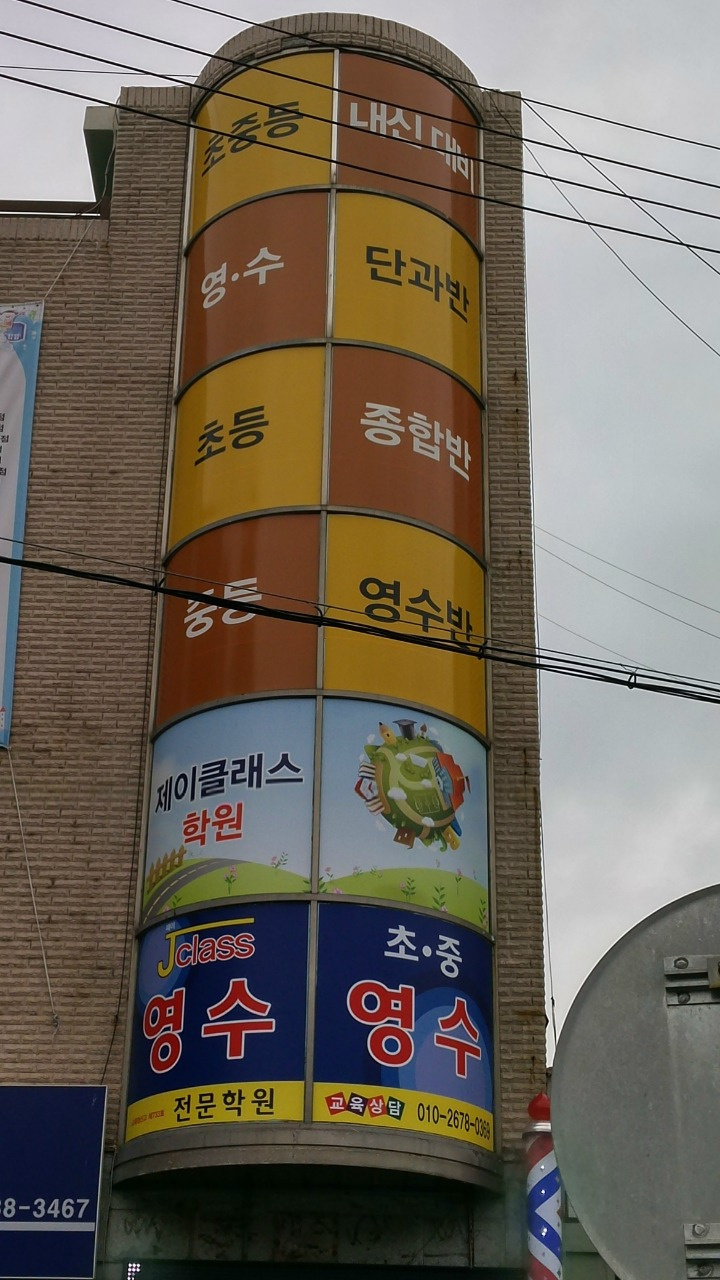 제이클래스학원