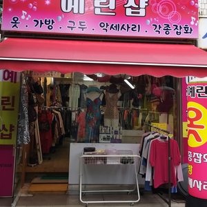 예린샵