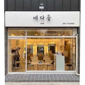 예다움헤어