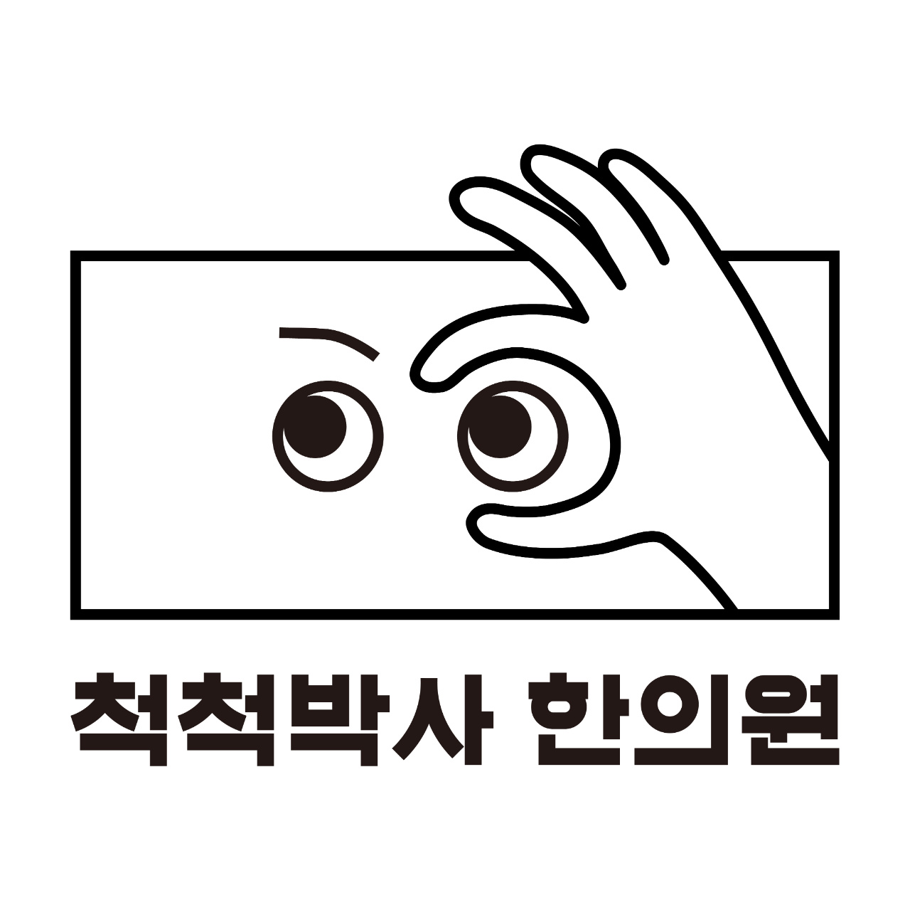 척척박사한의원