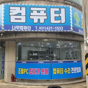 나무컴퓨터
