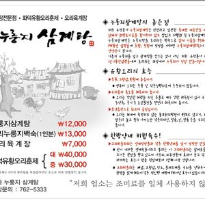 유성본가누룽지삼계탕
