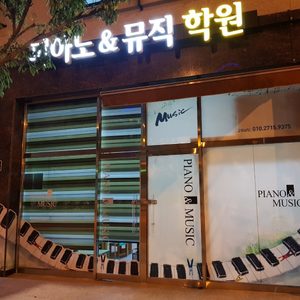 피아노&뮤직 학원