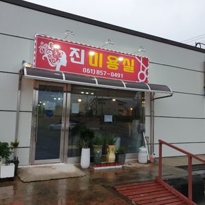 진미용실