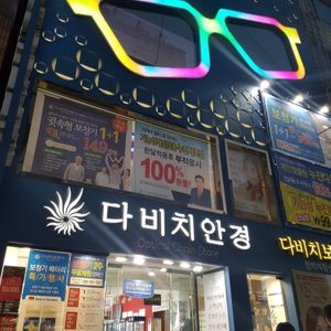 다비치안경 진주중앙점