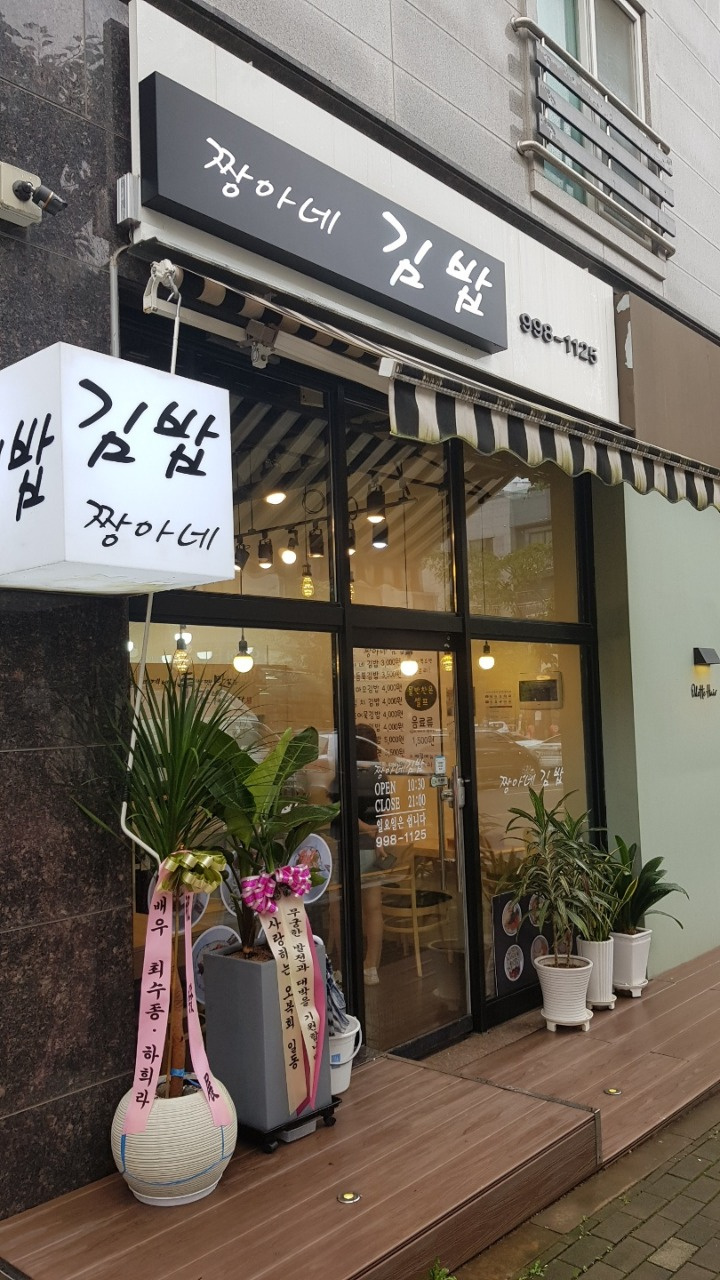 짱아네김밥