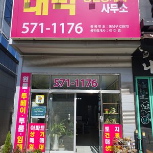 대박공인중개사사무소