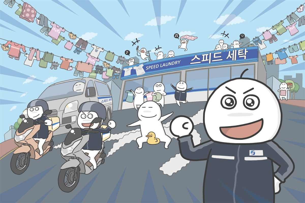 스피드세탁