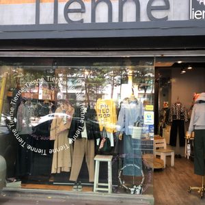 티엔느(Tienne)
