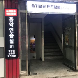 슬기로운밴드생활