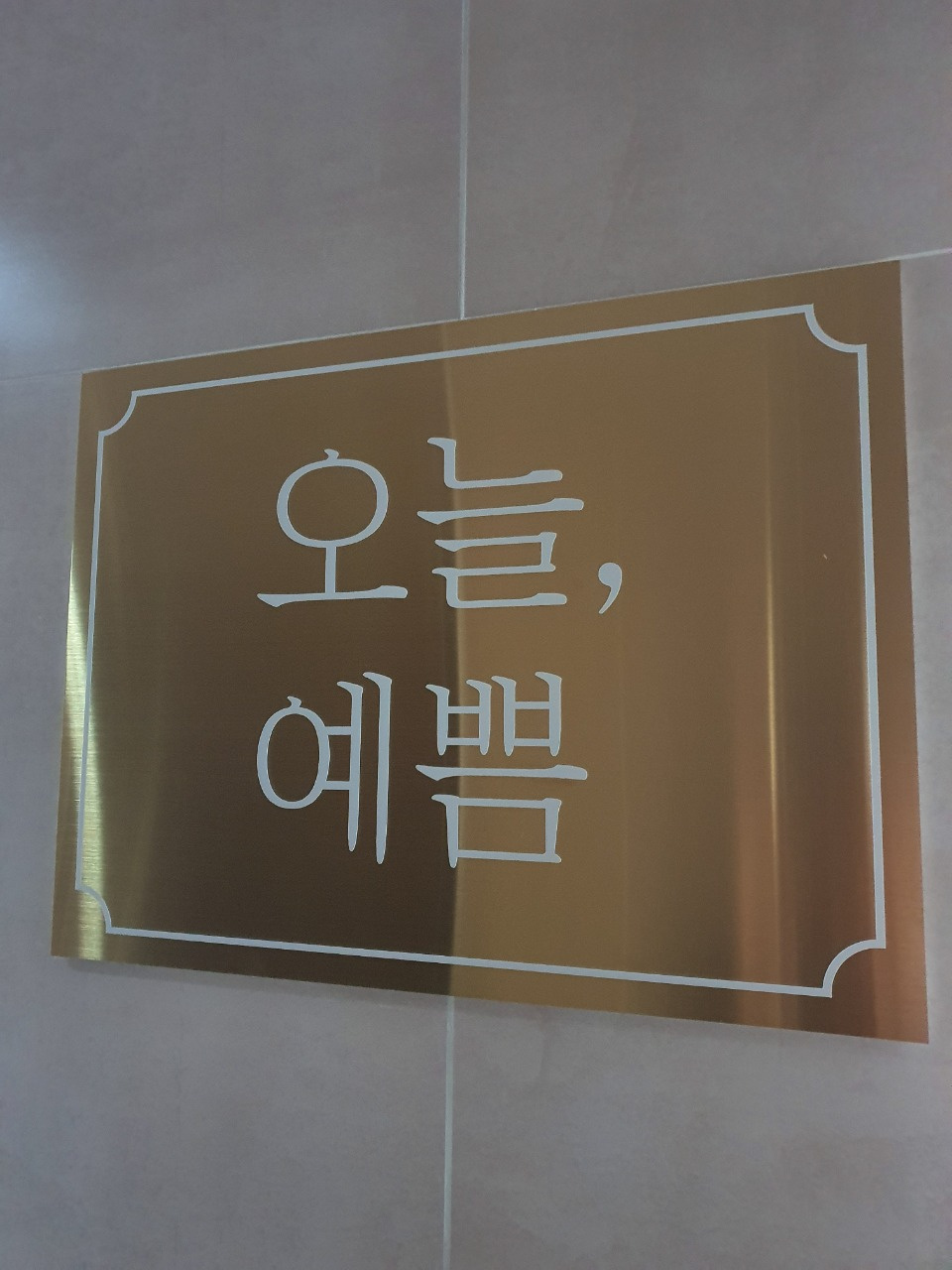 오늘, 예쁨