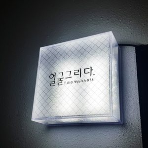 얼굴그리다