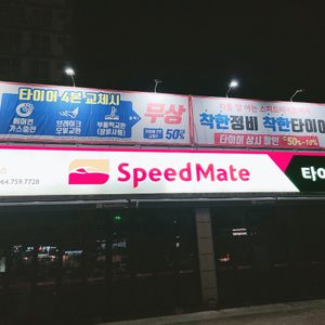 스피드메이트 백록점