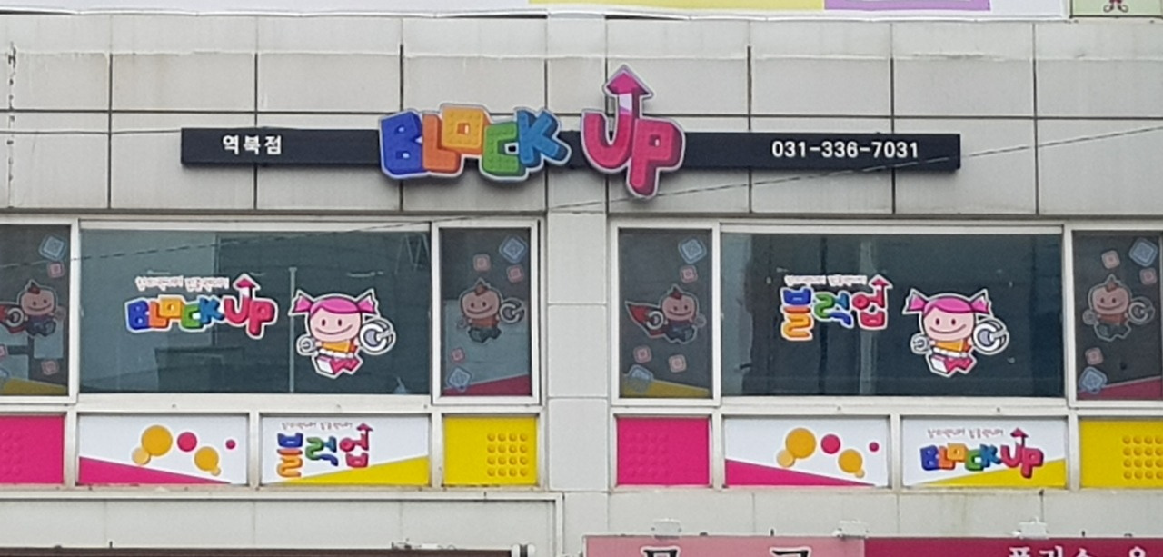 블럭업 역북점