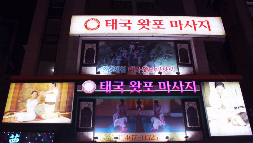 태국왓포마사지 건대점