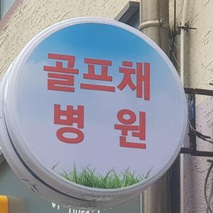 골프채병원