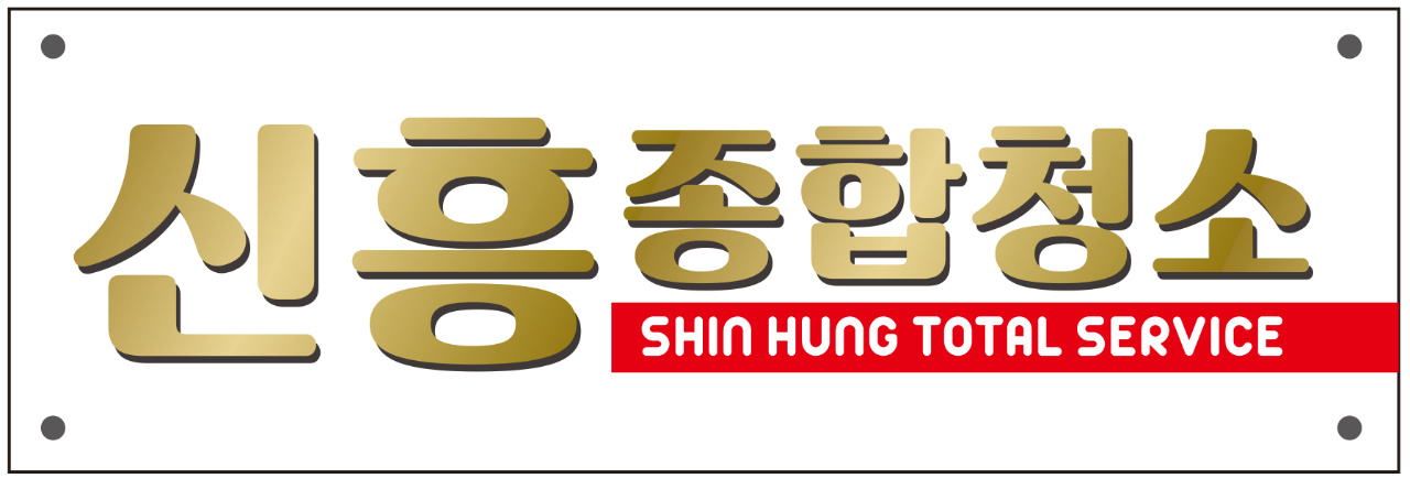 신흥종합청소